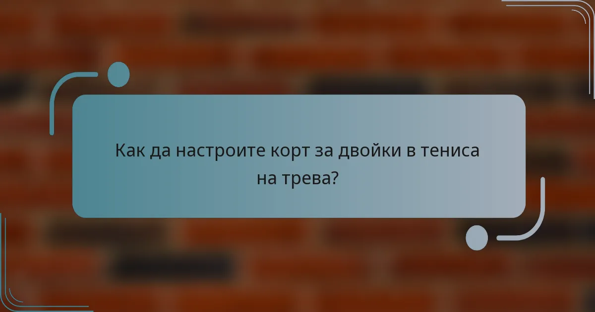 Как да настроите корт за двойки в тениса на трева?