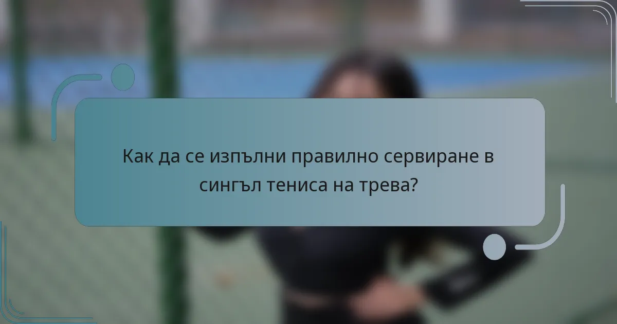Как да се изпълни правилно сервиране в сингъл тениса на трева?