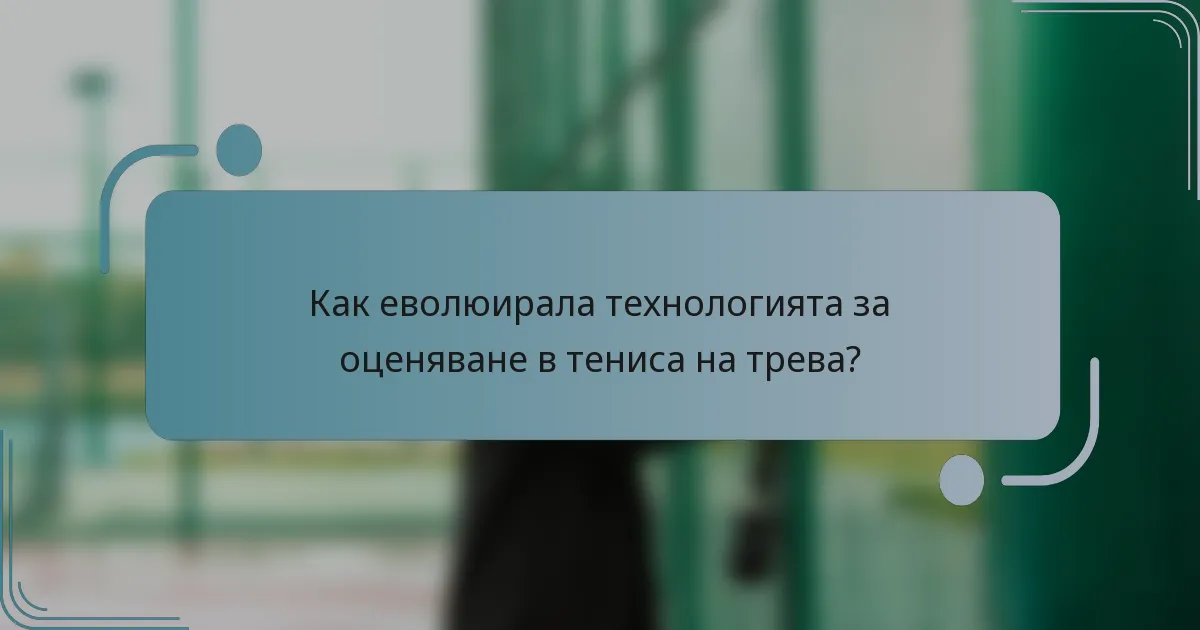 Как еволюирала технологията за оценяване в тениса на трева?