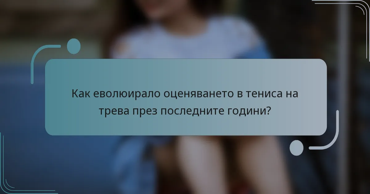 Как еволюирало оценяването в тениса на трева през последните години?