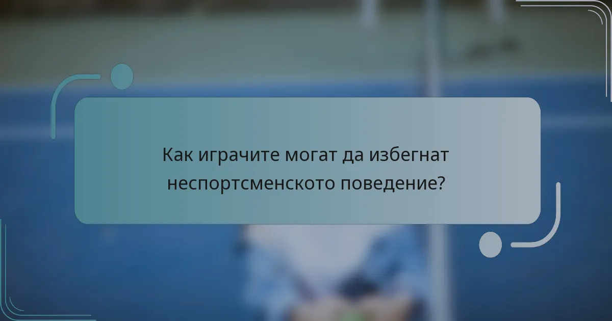 Как играчите могат да избегнат неспортсменското поведение?