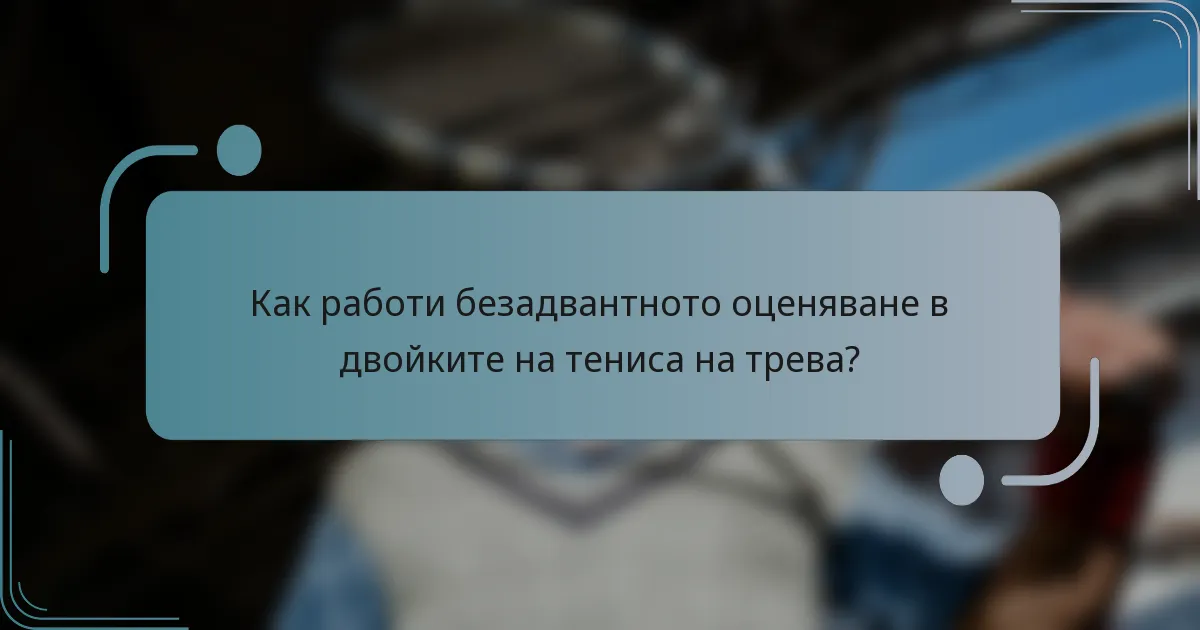 Как работи безадвантното оценяване в двойките на тениса на трева?