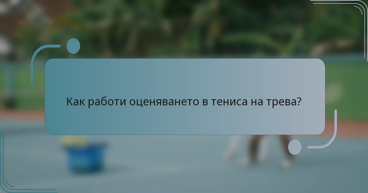Как работи оценяването в тениса на трева?