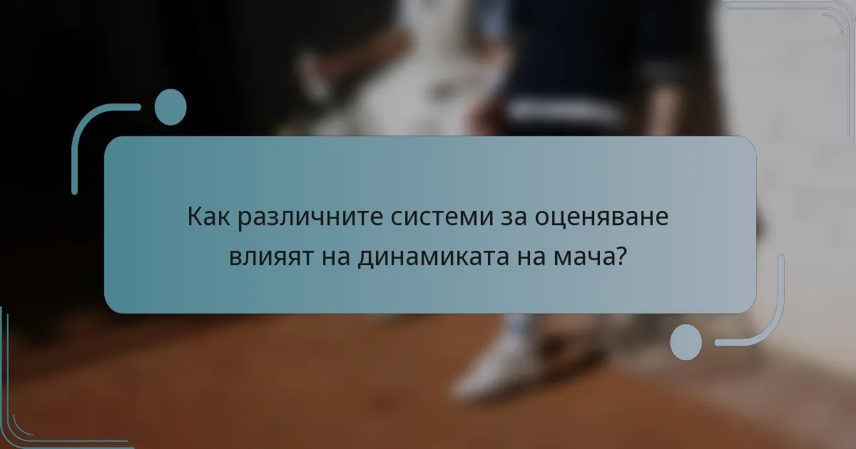 Как различните системи за оценяване влияят на динамиката на мача?