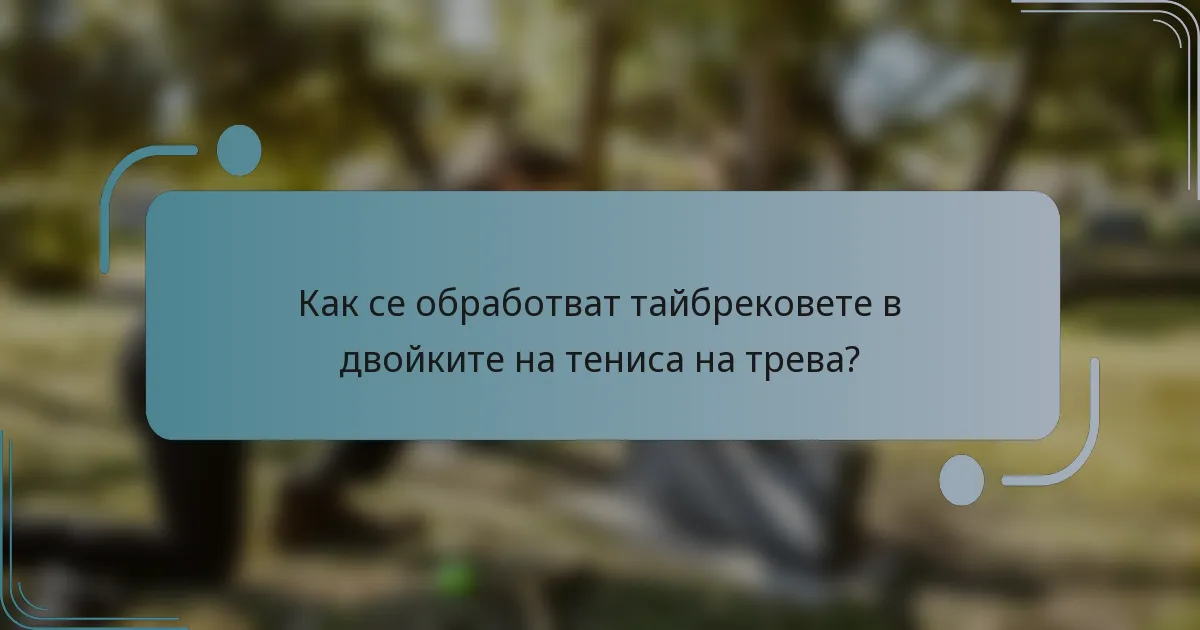 Как се обработват тайбрековете в двойките на тениса на трева?
