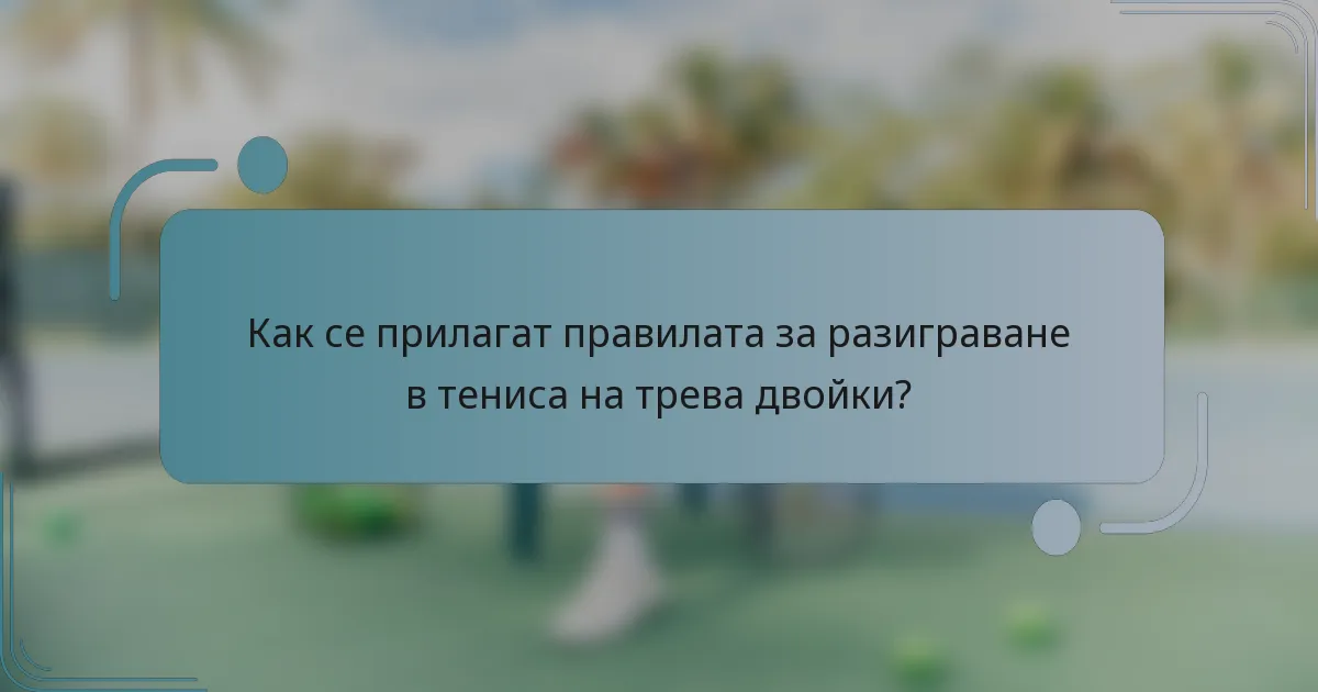 Как се прилагат правилата за разиграване в тениса на трева двойки?