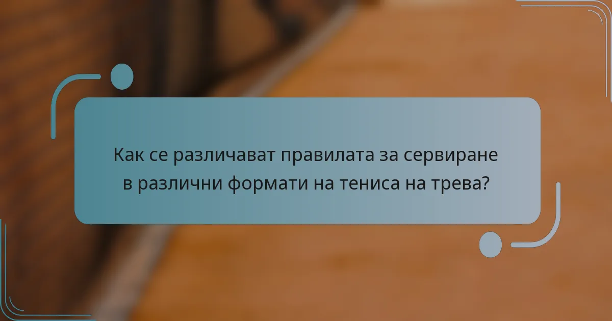 Как се различават правилата за сервиране в различни формати на тениса на трева?