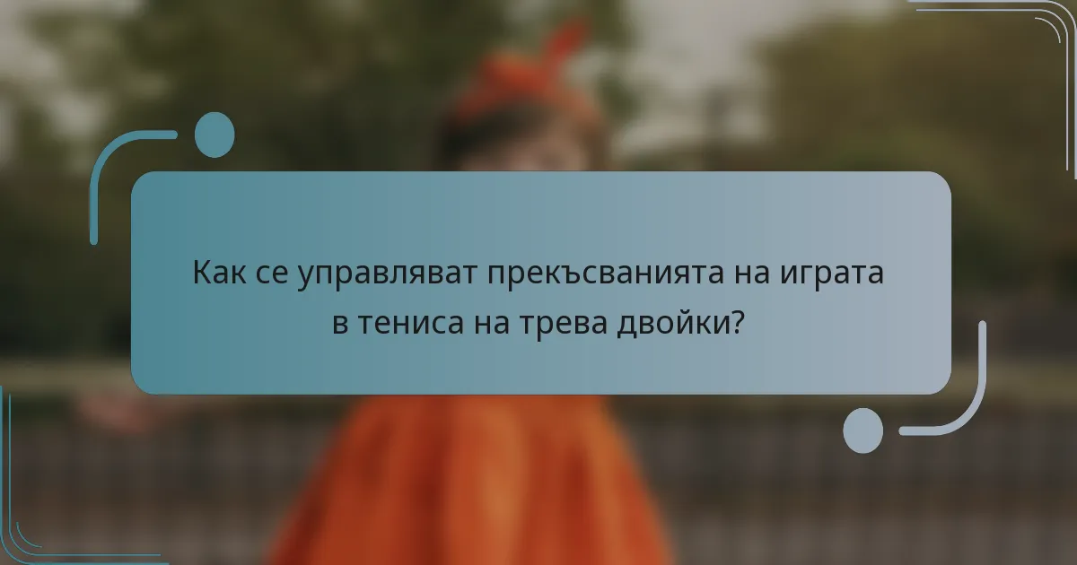 Как се управляват прекъсванията на играта в тениса на трева двойки?