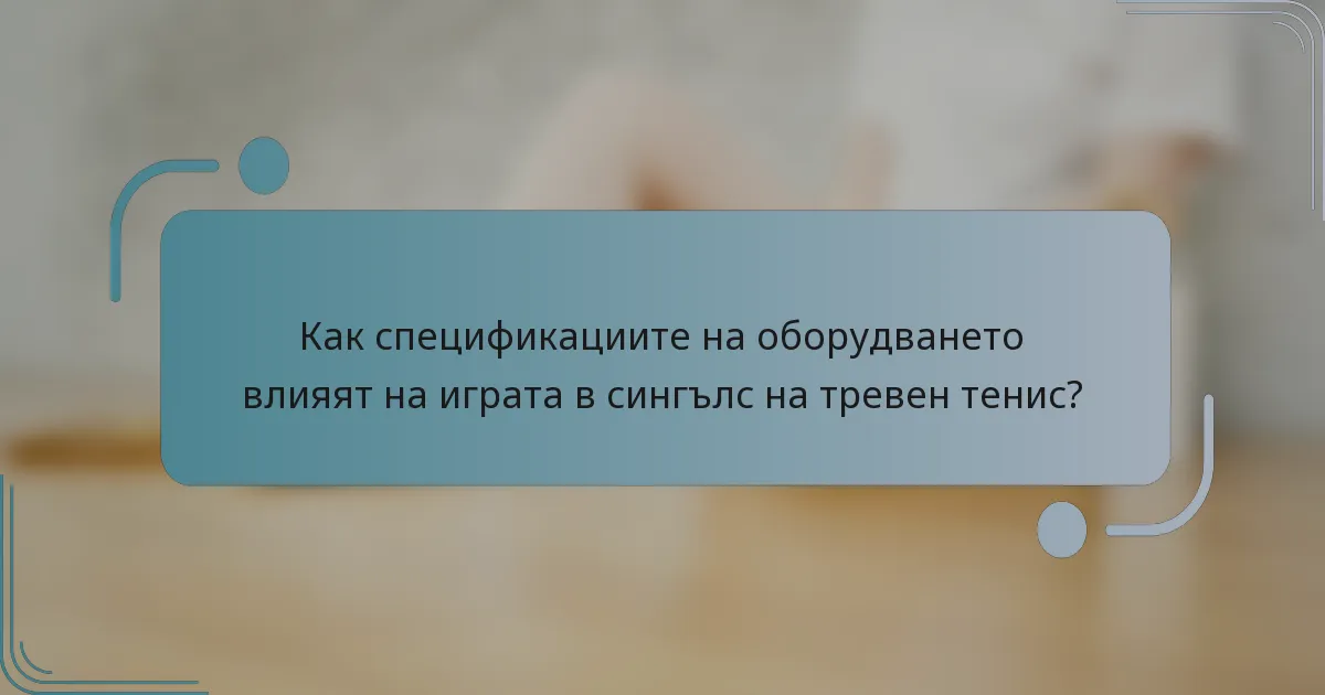 Как спецификациите на оборудването влияят на играта в сингълс на тревен тенис?