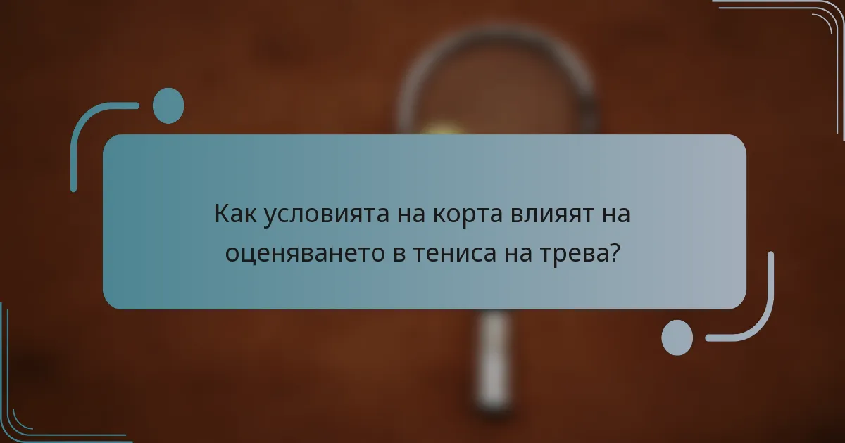 Как условията на корта влияят на оценяването в тениса на трева?