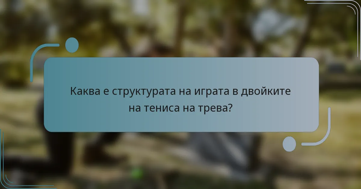Каква е структурата на играта в двойките на тениса на трева?