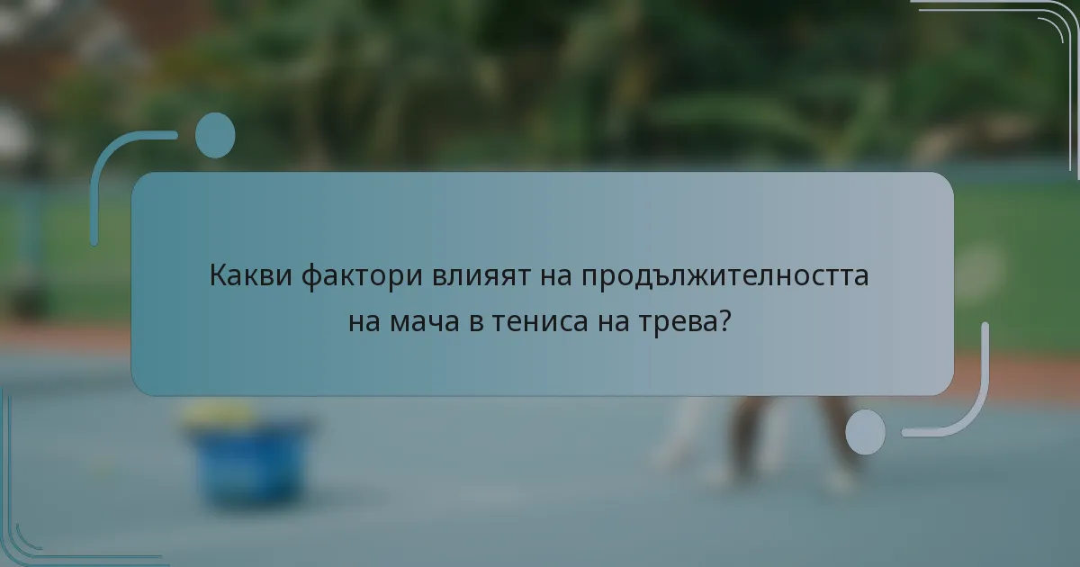 Какви фактори влияят на продължителността на мача в тениса на трева?