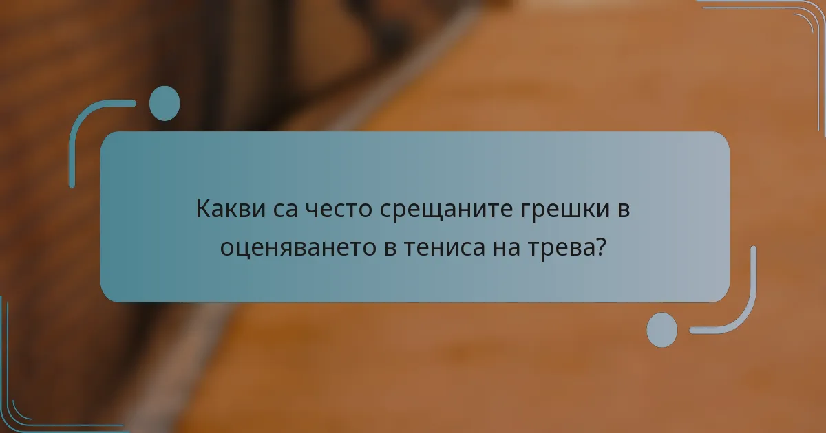 Какви са често срещаните грешки в оценяването в тениса на трева?