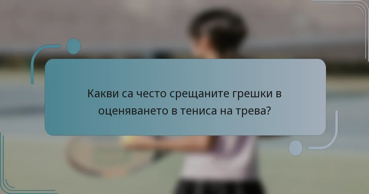 Какви са често срещаните грешки в оценяването в тениса на трева?