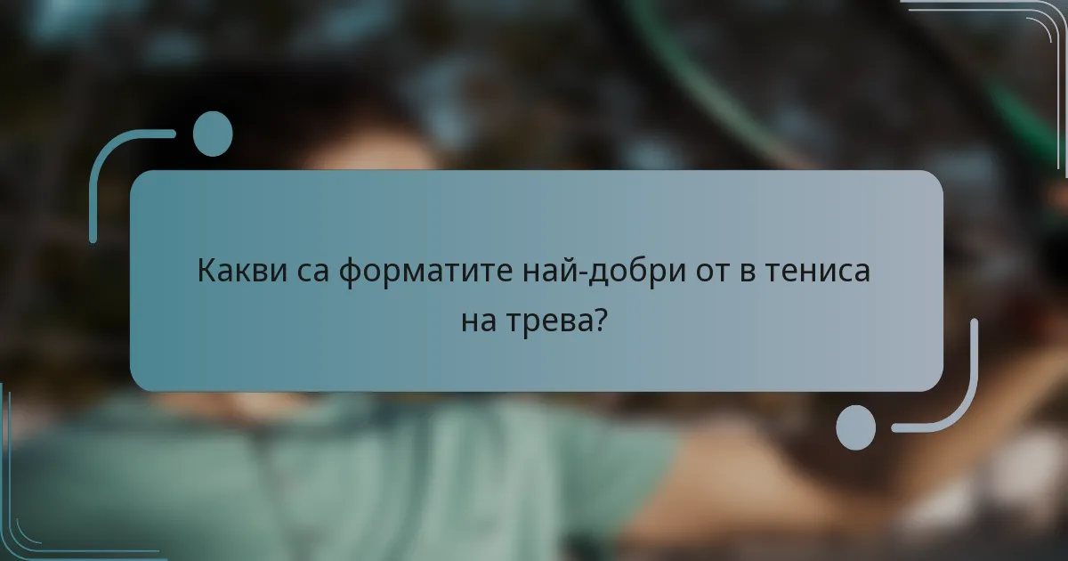 Какви са форматите най-добри от в тениса на трева?