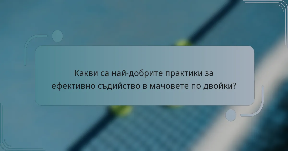 Какви са най-добрите практики за ефективно съдийство в мачовете по двойки?