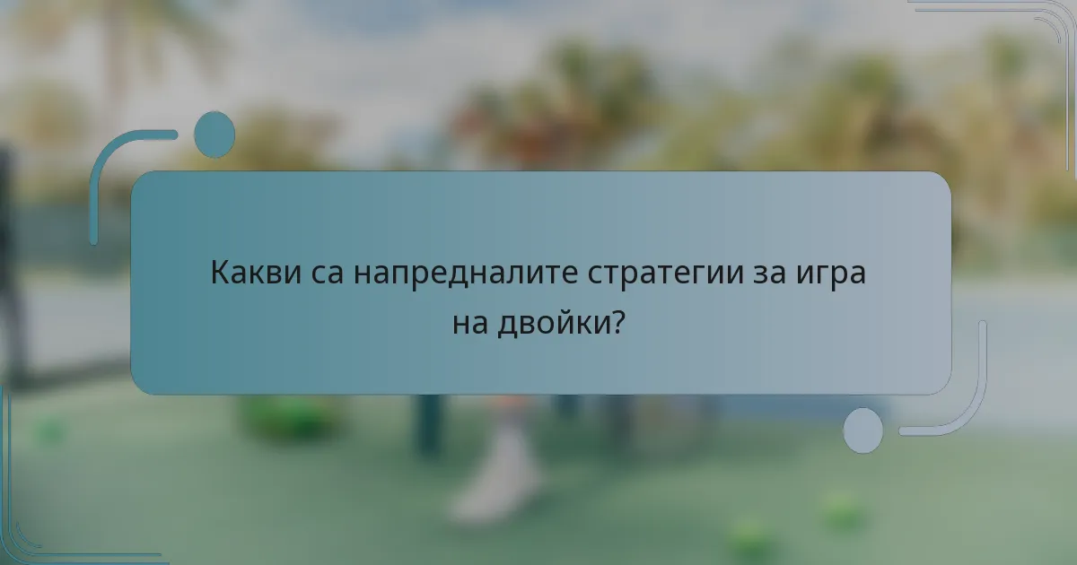 Какви са напредналите стратегии за игра на двойки?