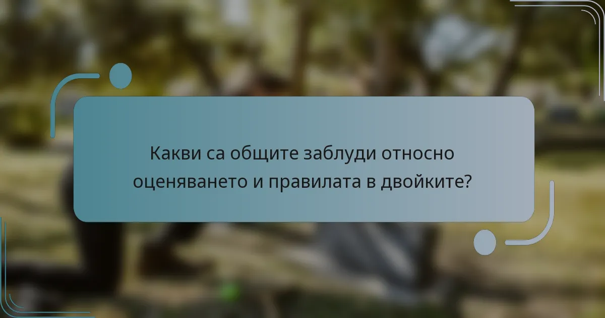 Какви са общите заблуди относно оценяването и правилата в двойките?