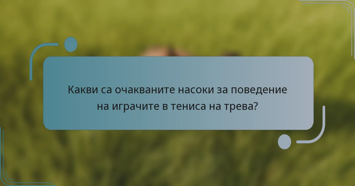Какви са очакваните насоки за поведение на играчите в тениса на трева?
