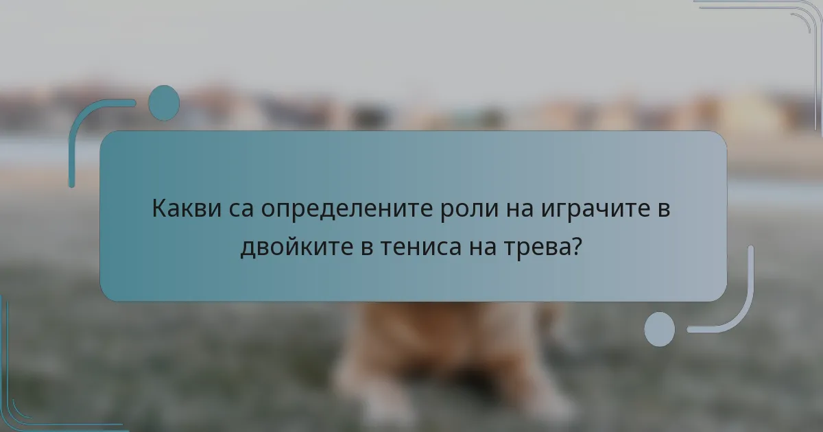 Какви са определените роли на играчите в двойките в тениса на трева?