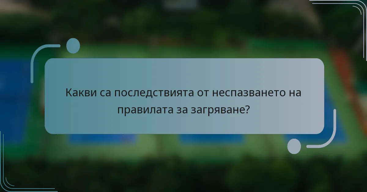Какви са последствията от неспазването на правилата за загряване?