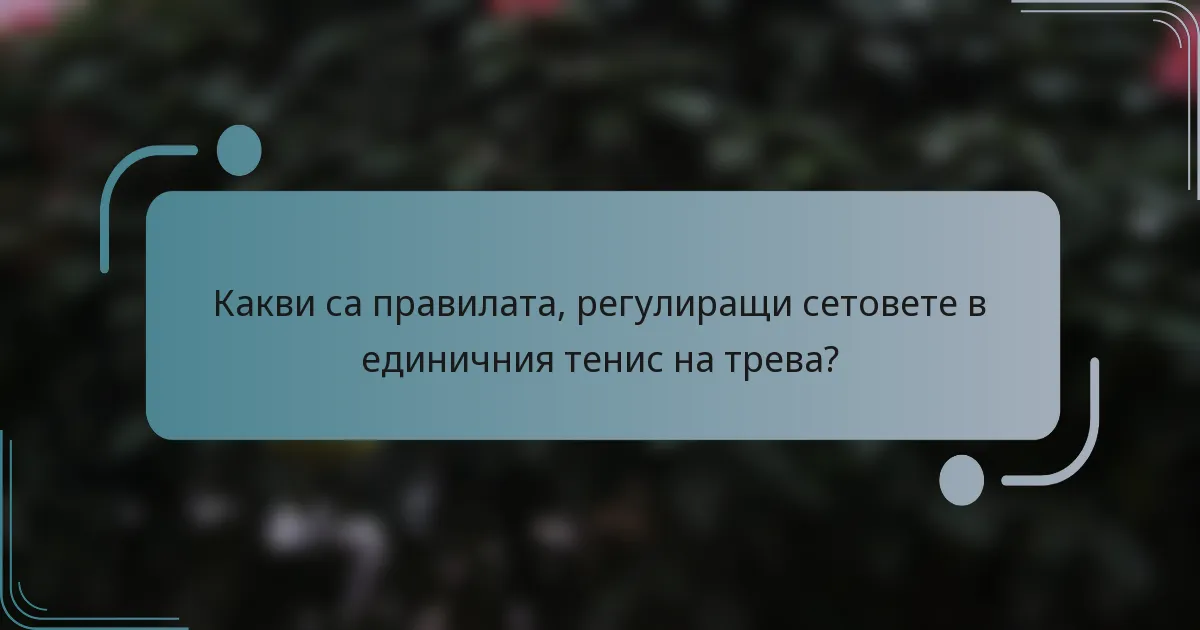 Какви са правилата, регулиращи сетовете в единичния тенис на трева?