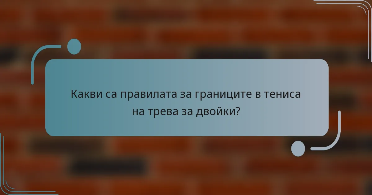Какви са правилата за границите в тениса на трева за двойки?