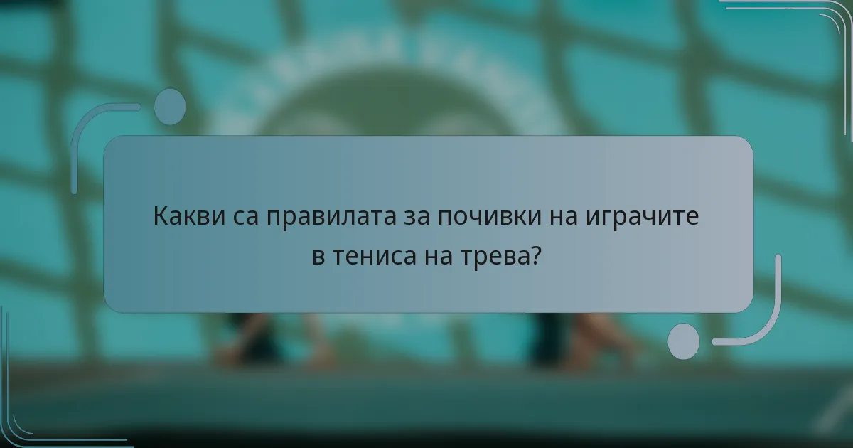 Какви са правилата за почивки на играчите в тениса на трева?