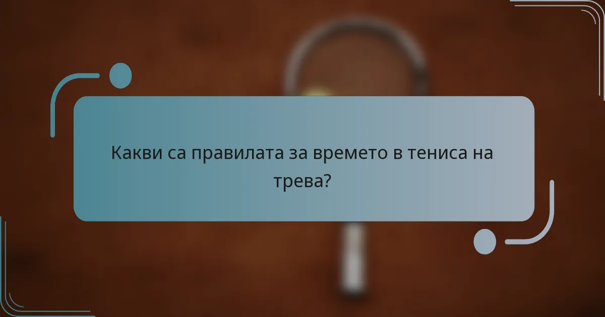 Какви са правилата за времето в тениса на трева?
