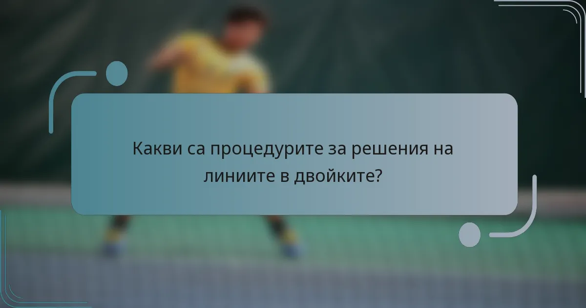 Какви са процедурите за решения на линиите в двойките?