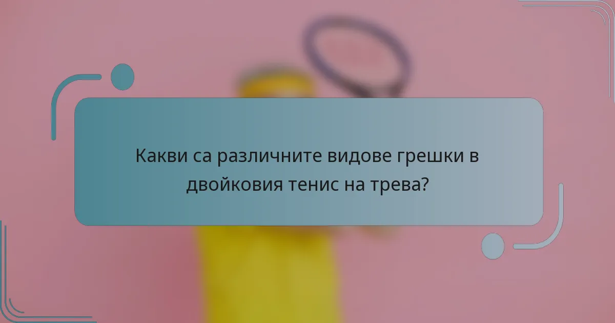 Какви са различните видове грешки в двойковия тенис на трева?