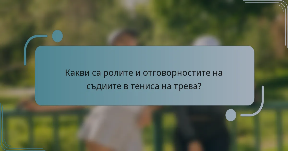 Какви са ролите и отговорностите на съдиите в тениса на трева?