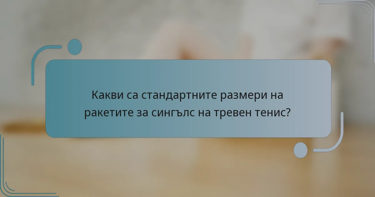 Какви са стандартните размери на ракетите за сингълс на тревен тенис?