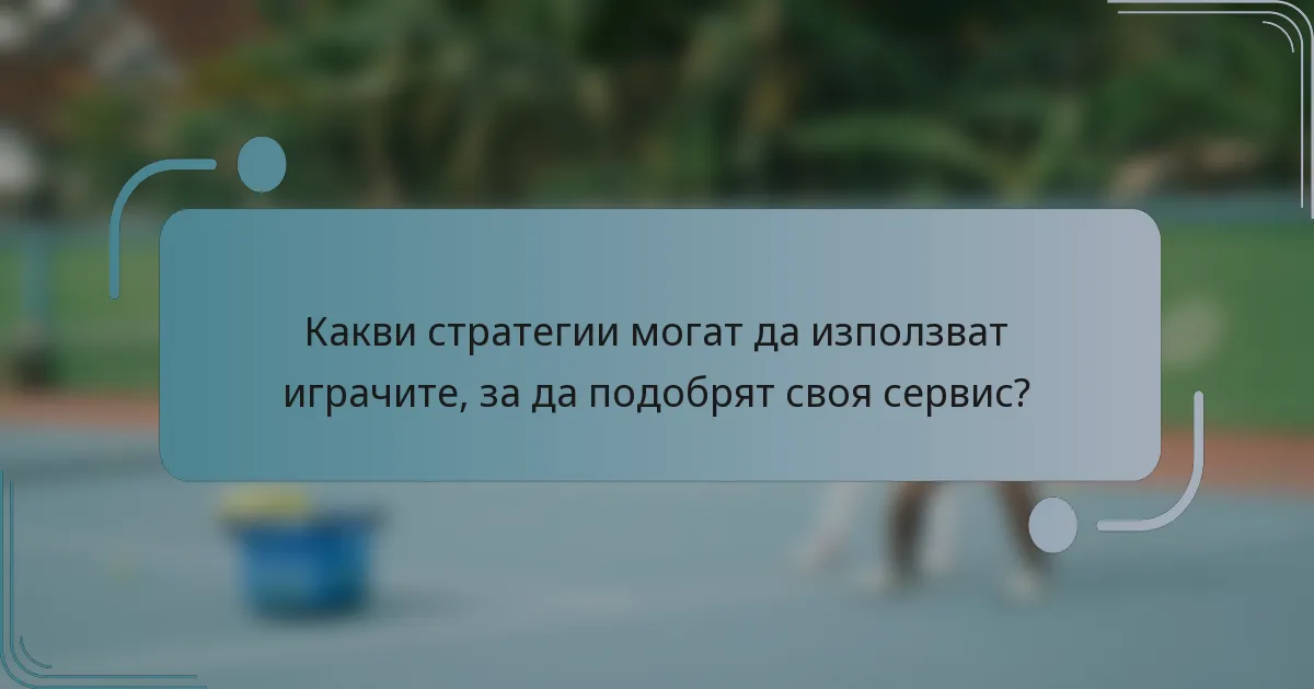 Какви стратегии могат да използват играчите, за да подобрят своя сервис?