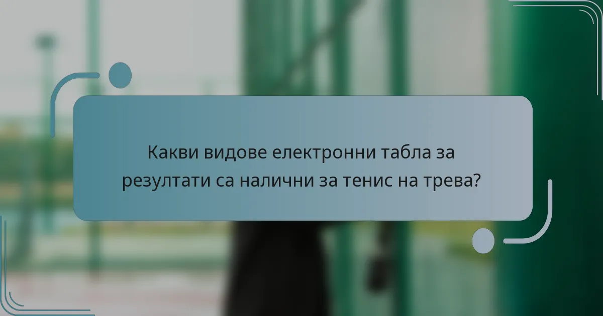 Какви видове електронни табла за резултати са налични за тенис на трева?
