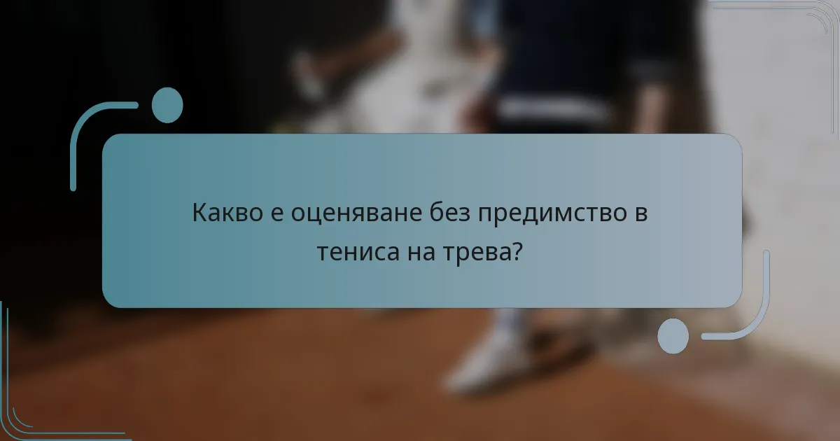 Какво е оценяване без предимство в тениса на трева?