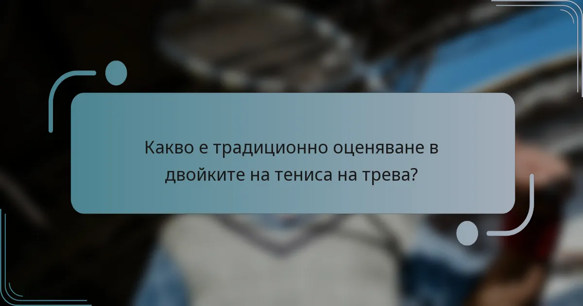 Какво е традиционно оценяване в двойките на тениса на трева?