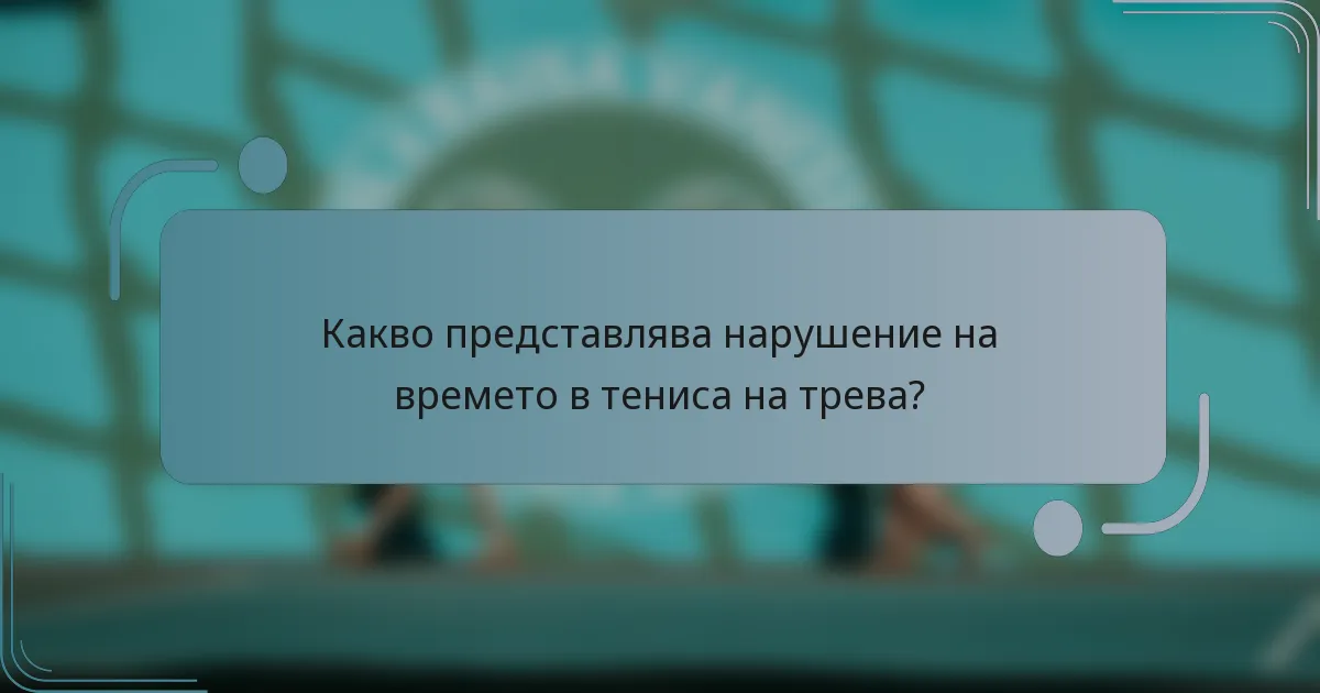 Какво представлява нарушение на времето в тениса на трева?