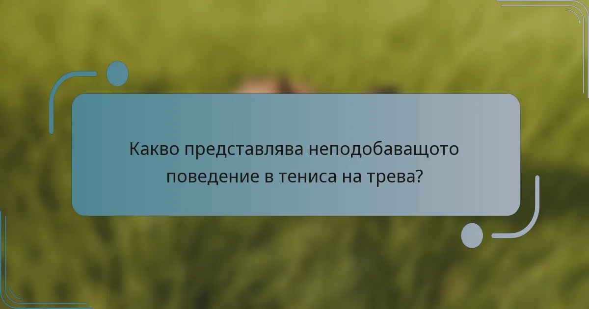 Какво представлява неподобаващото поведение в тениса на трева?