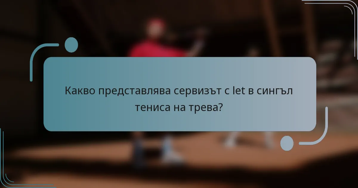 Какво представлява сервизът с let в сингъл тениса на трева?