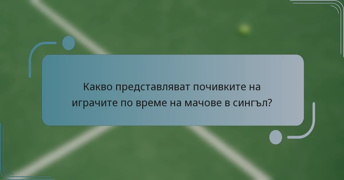 Какво представляват почивките на играчите по време на мачове в сингъл?