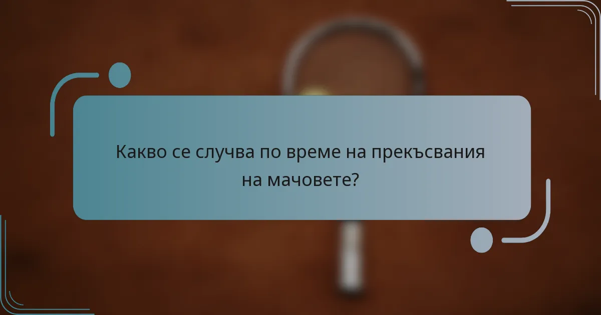 Какво се случва по време на прекъсвания на мачовете?