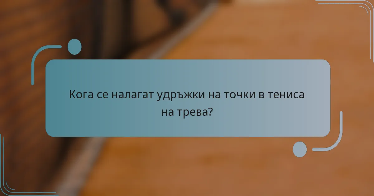 Кога се налагат удръжки на точки в тениса на трева?