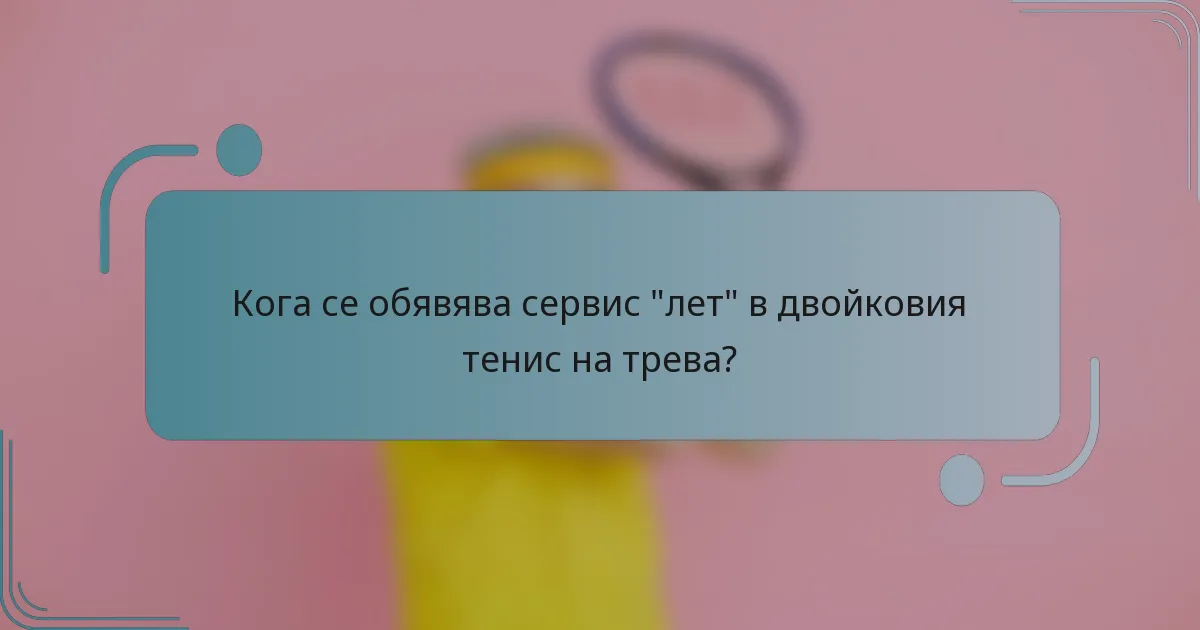 Кога се обявява сервис 