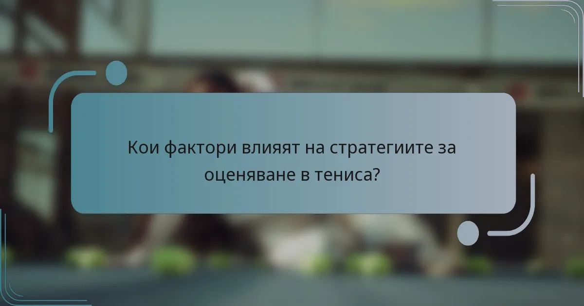 Кои фактори влияят на стратегиите за оценяване в тениса?