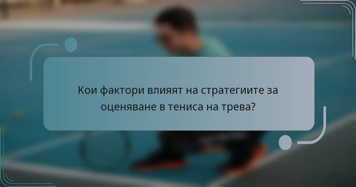 Кои фактори влияят на стратегиите за оценяване в тениса на трева?