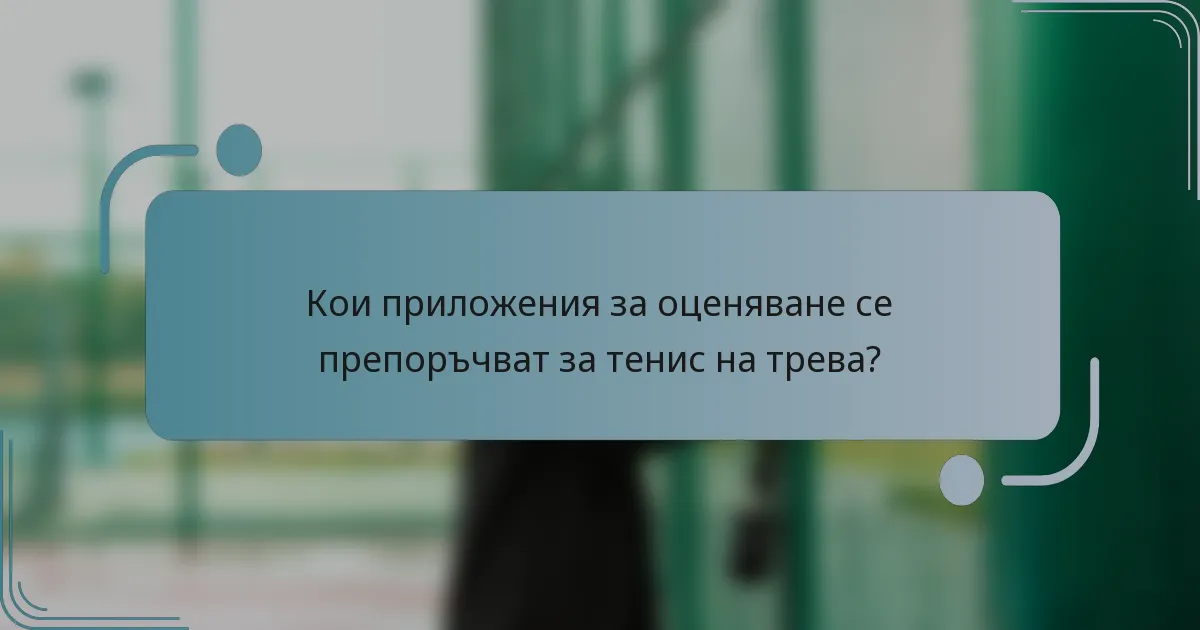 Кои приложения за оценяване се препоръчват за тенис на трева?