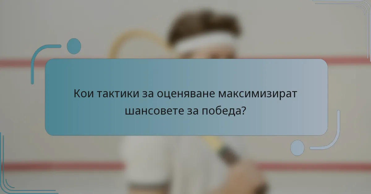 Кои тактики за оценяване максимизират шансовете за победа?