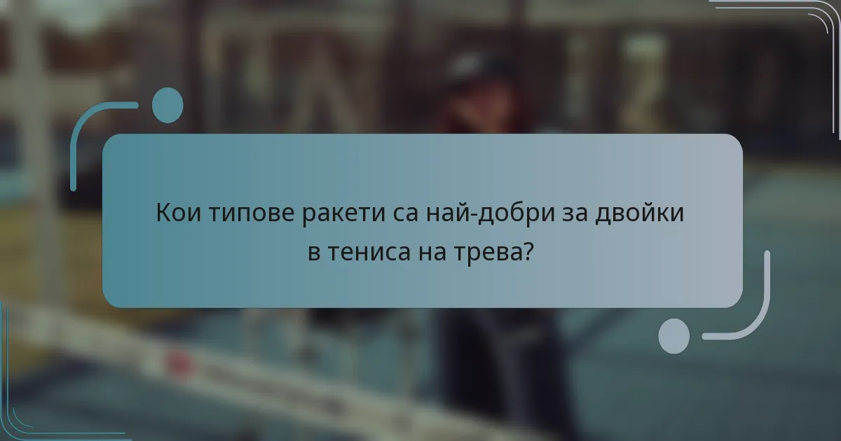 Кои типове ракети са най-добри за двойки в тениса на трева?