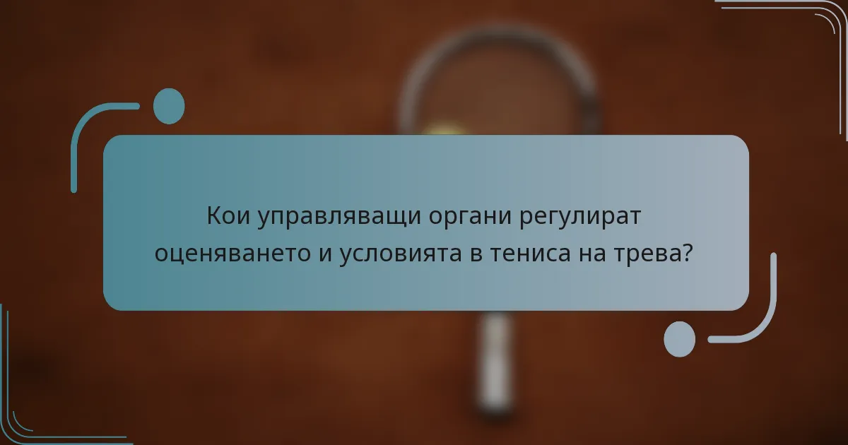 Кои управляващи органи регулират оценяването и условията в тениса на трева?